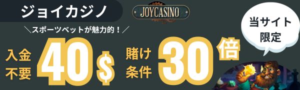 入金不要ボーナス　おすすめ　　ジョイカジノ